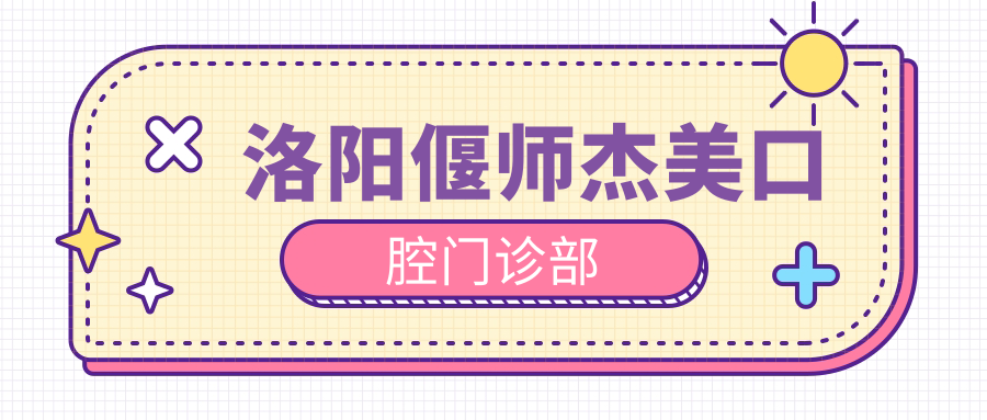 洛阳偃师杰美口腔门诊部