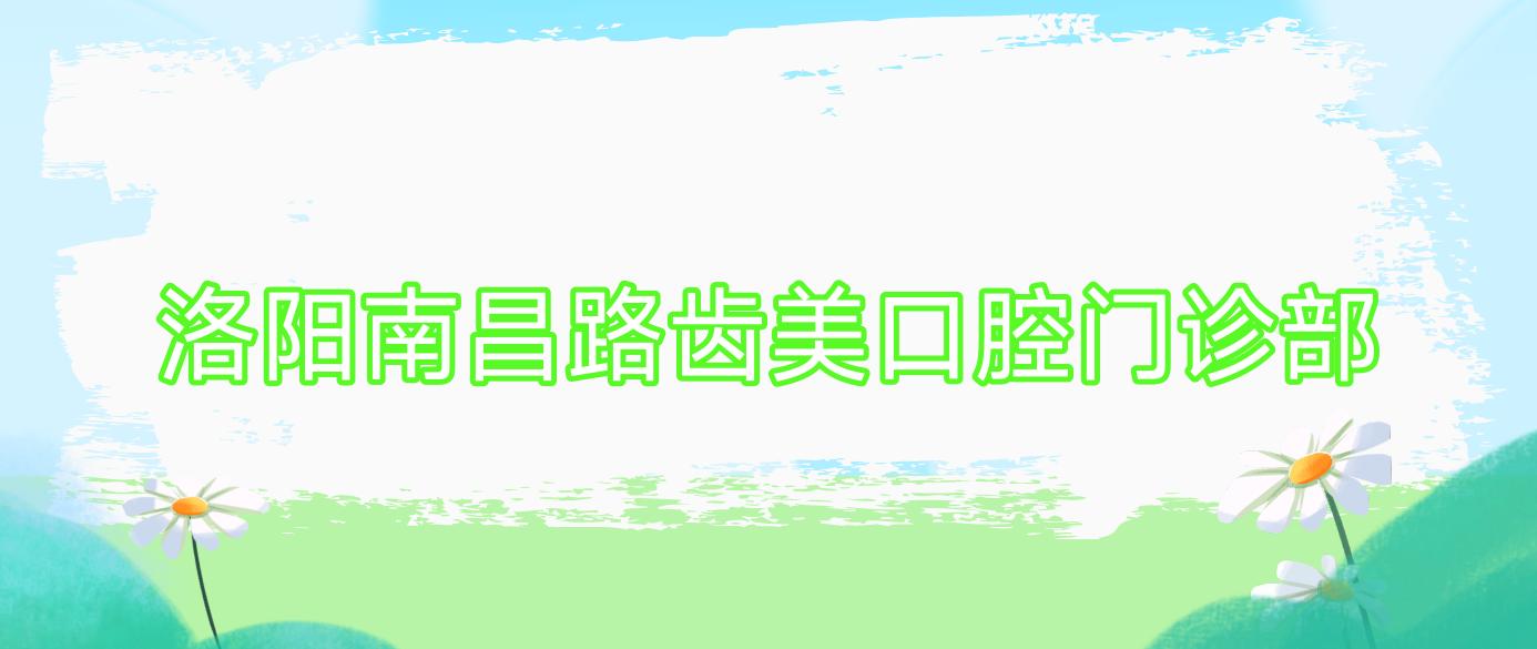 洛阳南昌路齿美口腔门诊部