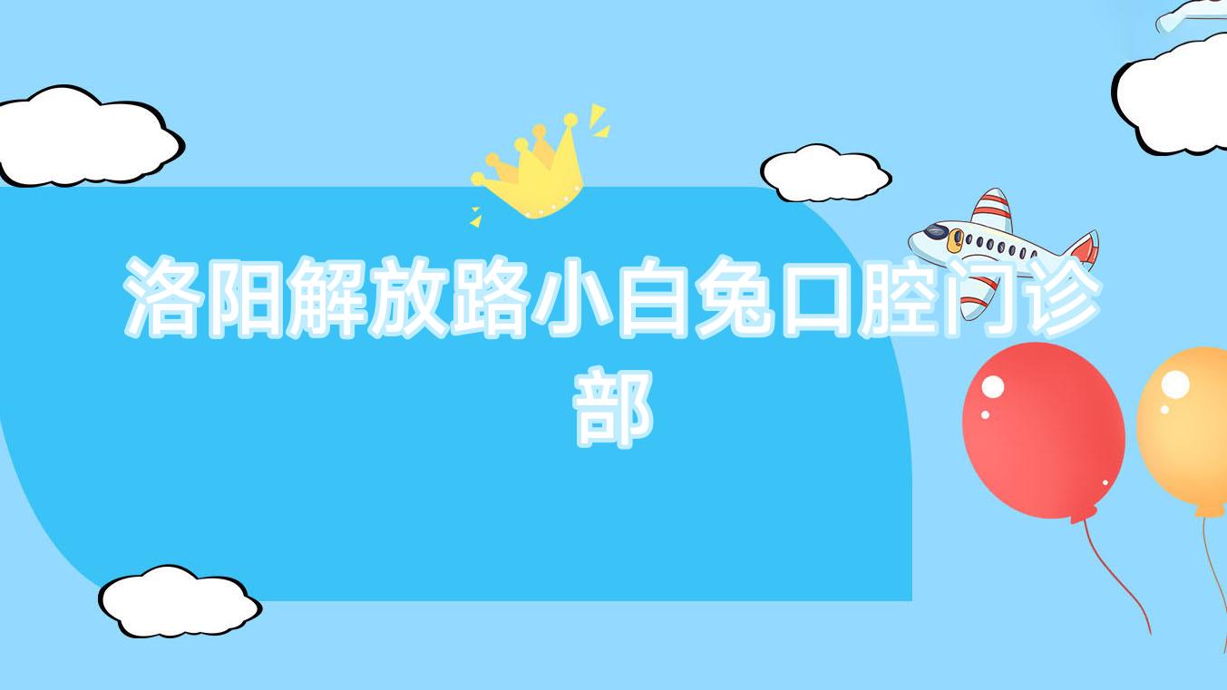 洛阳解放路小白兔口腔门诊部