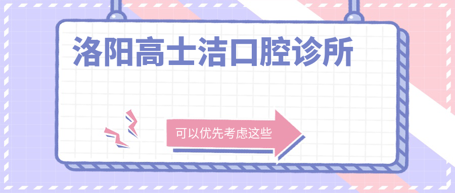 洛阳高士洁口腔诊所