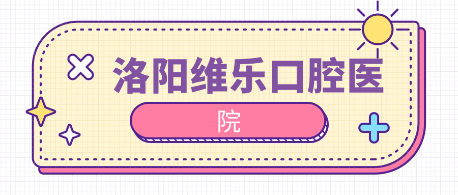 洛阳维乐口腔医院
