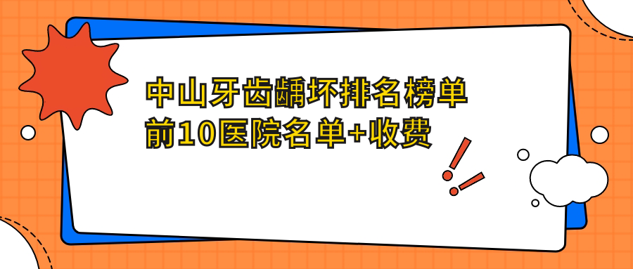 中山牙齿龋坏排名榜单前10医院名单+收费价格表分享!技术强经验比较丰富