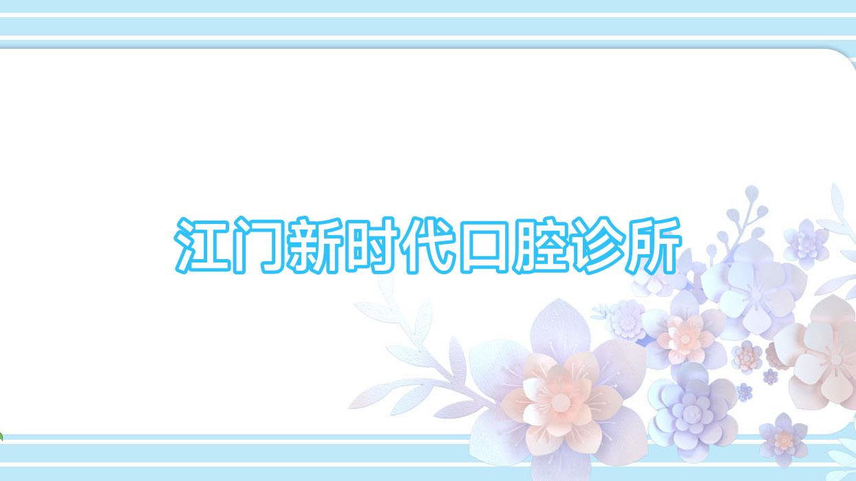 江门新时代口腔诊所