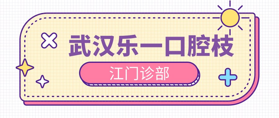 武汉乐一口腔枝江门诊部