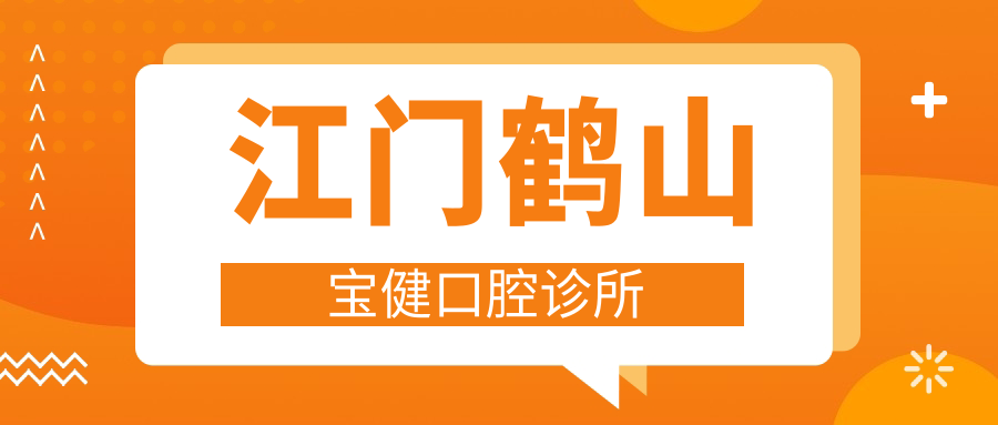 江门鹤山宝健口腔诊所