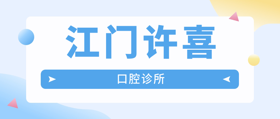 江门许喜口腔诊所
