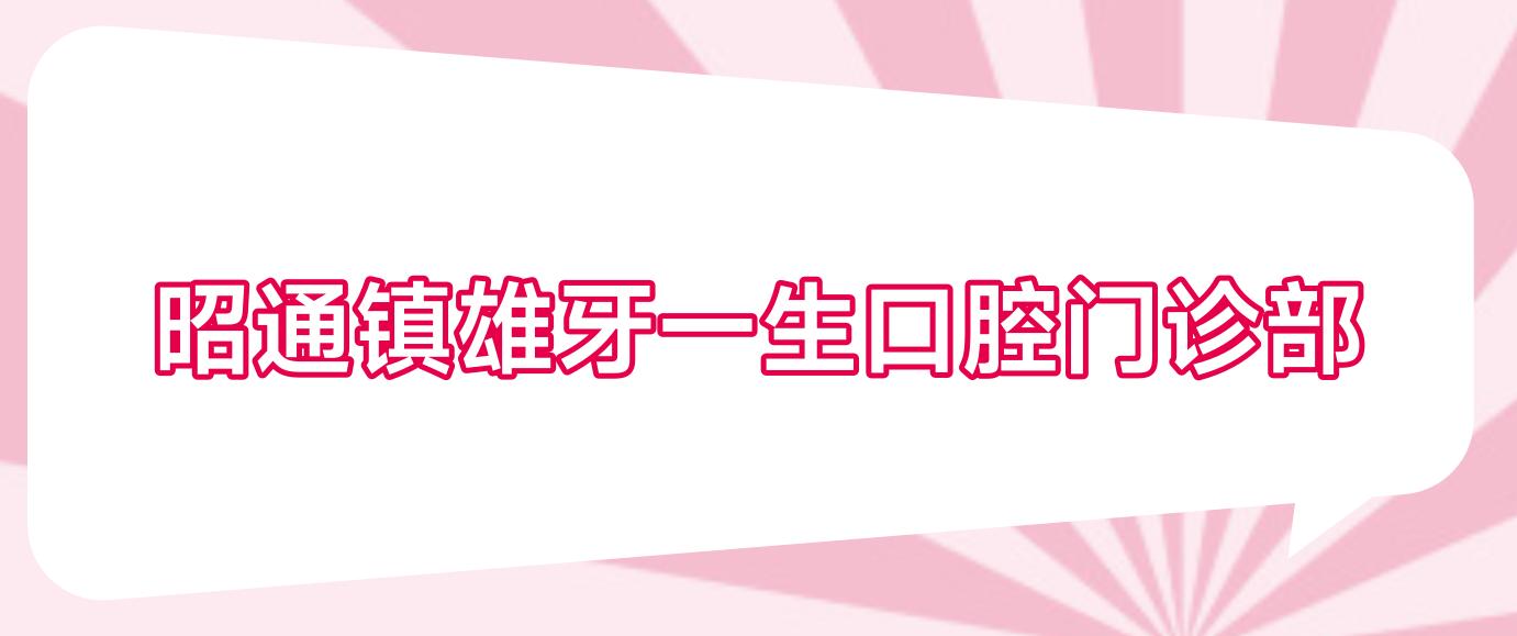 昭通镇雄牙一生口腔门诊部