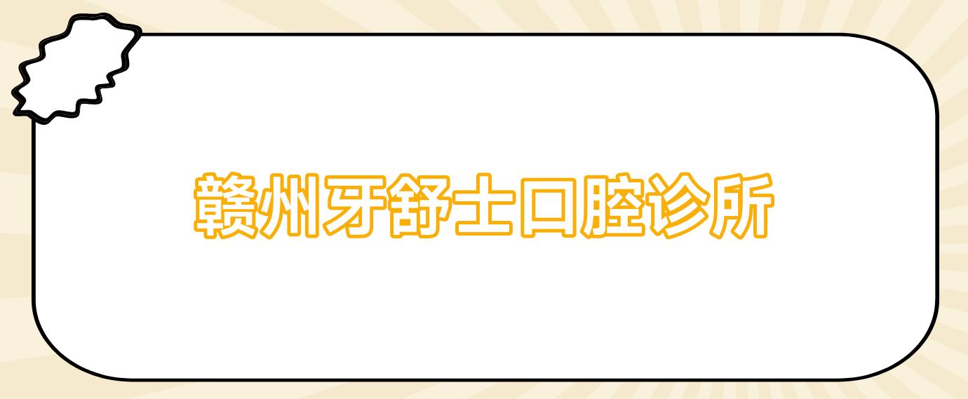 赣州牙舒士口腔诊所
