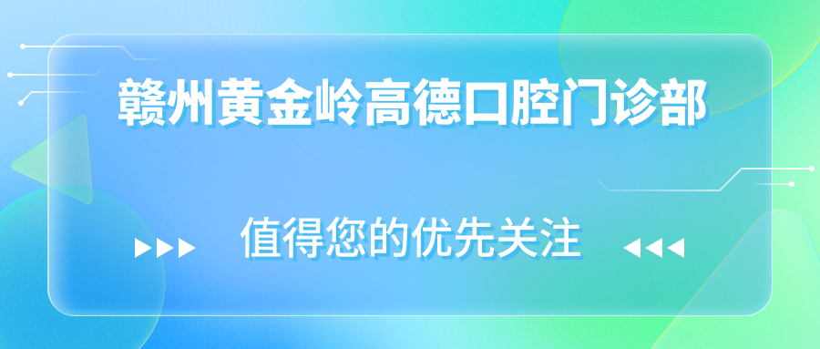 赣州黄金岭高德口腔门诊部