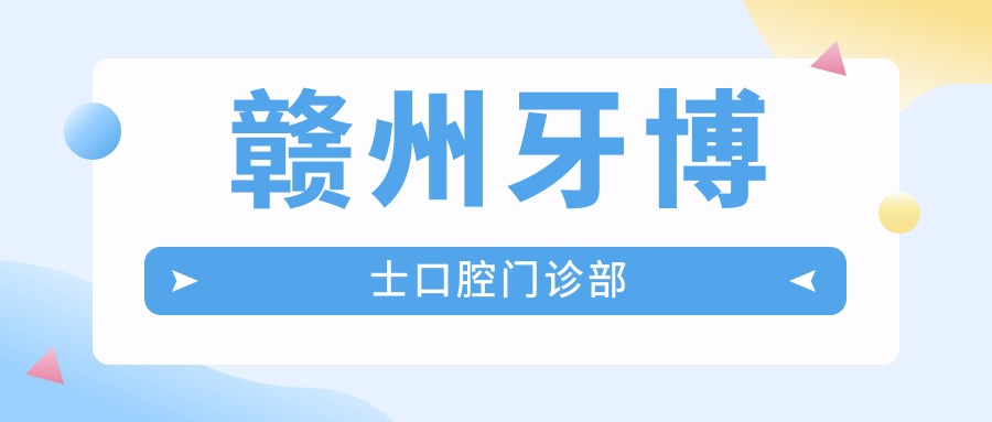 赣州牙博士口腔门诊部