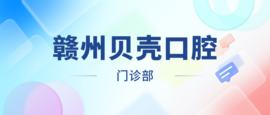 赣州贝壳口腔门诊部