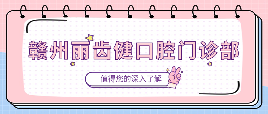 赣州丽齿健口腔门诊部