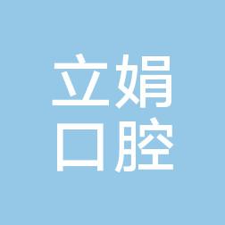 立娟口腔