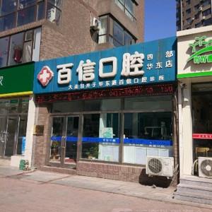 大连甘井子华东路百信口腔诊所有限公司