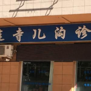大连寺儿沟口腔诊所