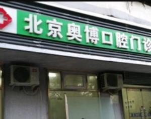 北京奥博口腔