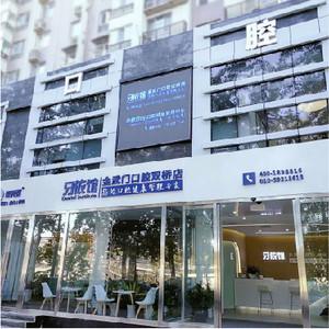 金武门口腔（双桥店）