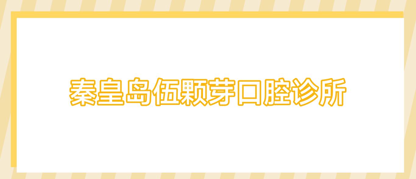 秦皇岛伍颗芽口腔诊所