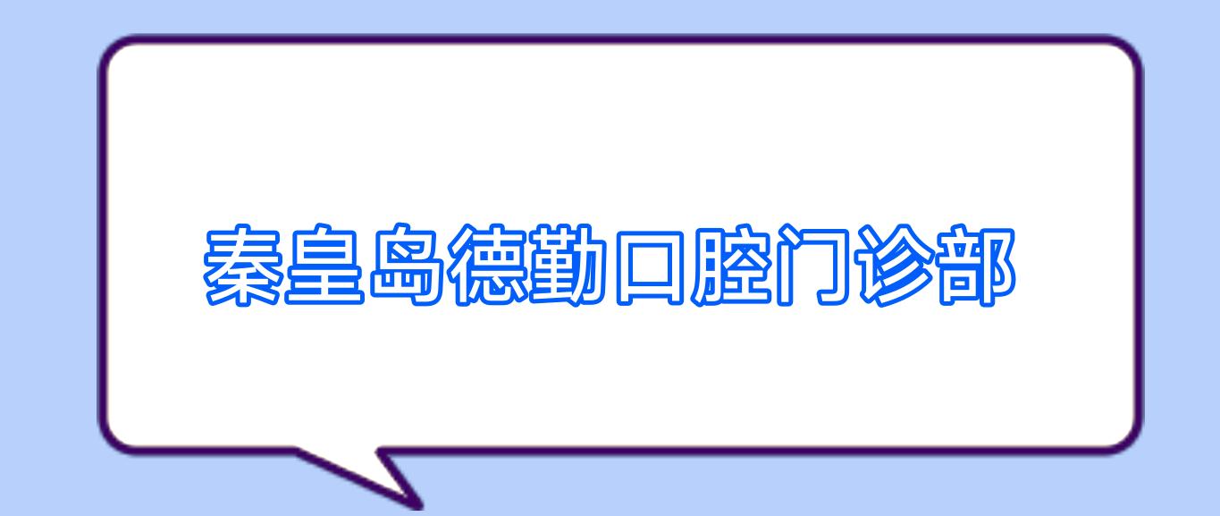 秦皇岛德勤口腔门诊部