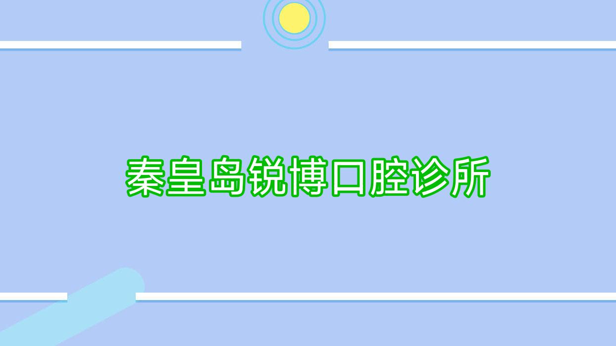 秦皇岛锐博口腔诊所