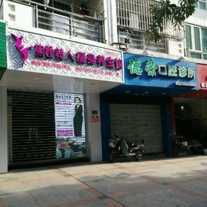 福建德荣口腔诊所