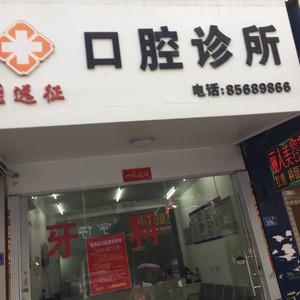 福州张远征口腔