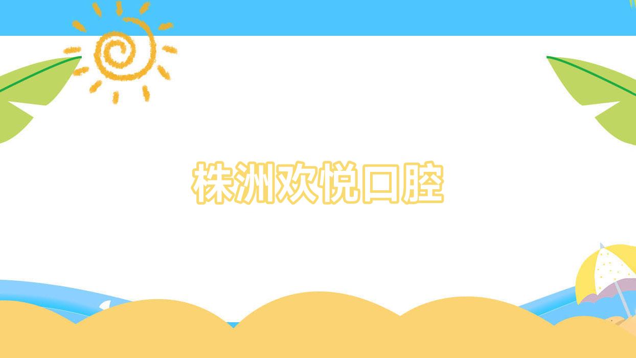 株洲欢悦口腔
