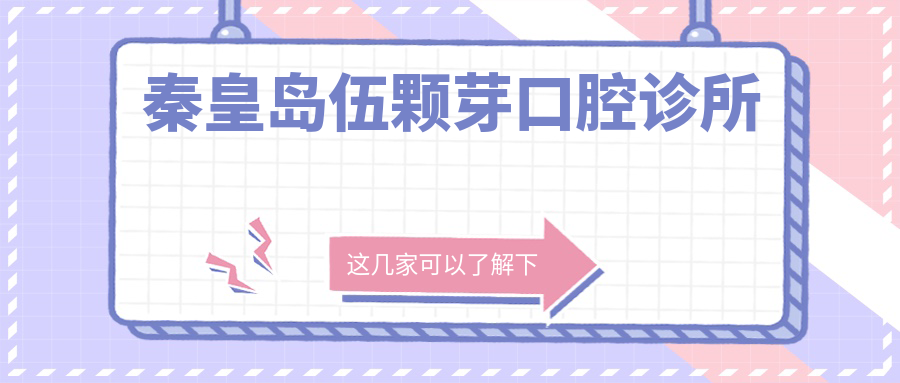 秦皇岛伍颗芽口腔诊所
