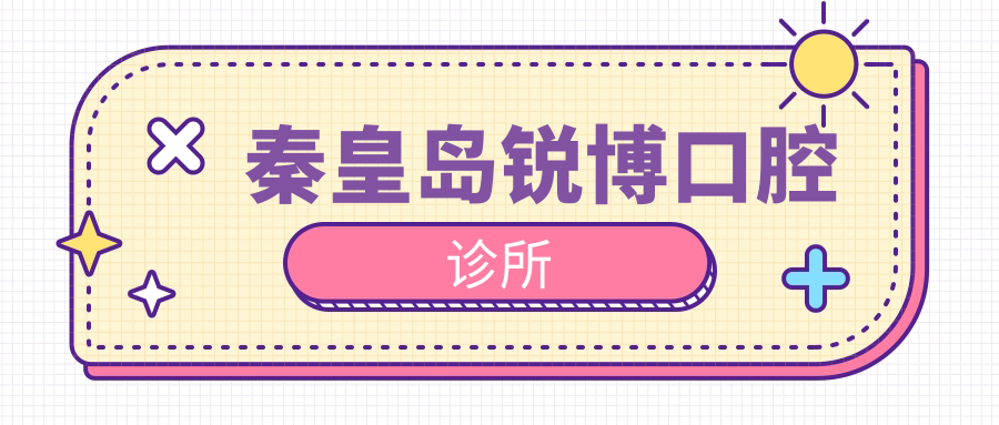 秦皇岛锐博口腔诊所