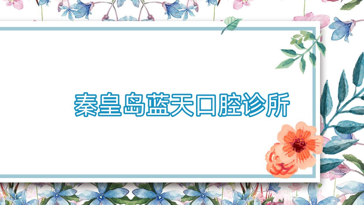 秦皇岛蓝天口腔诊所