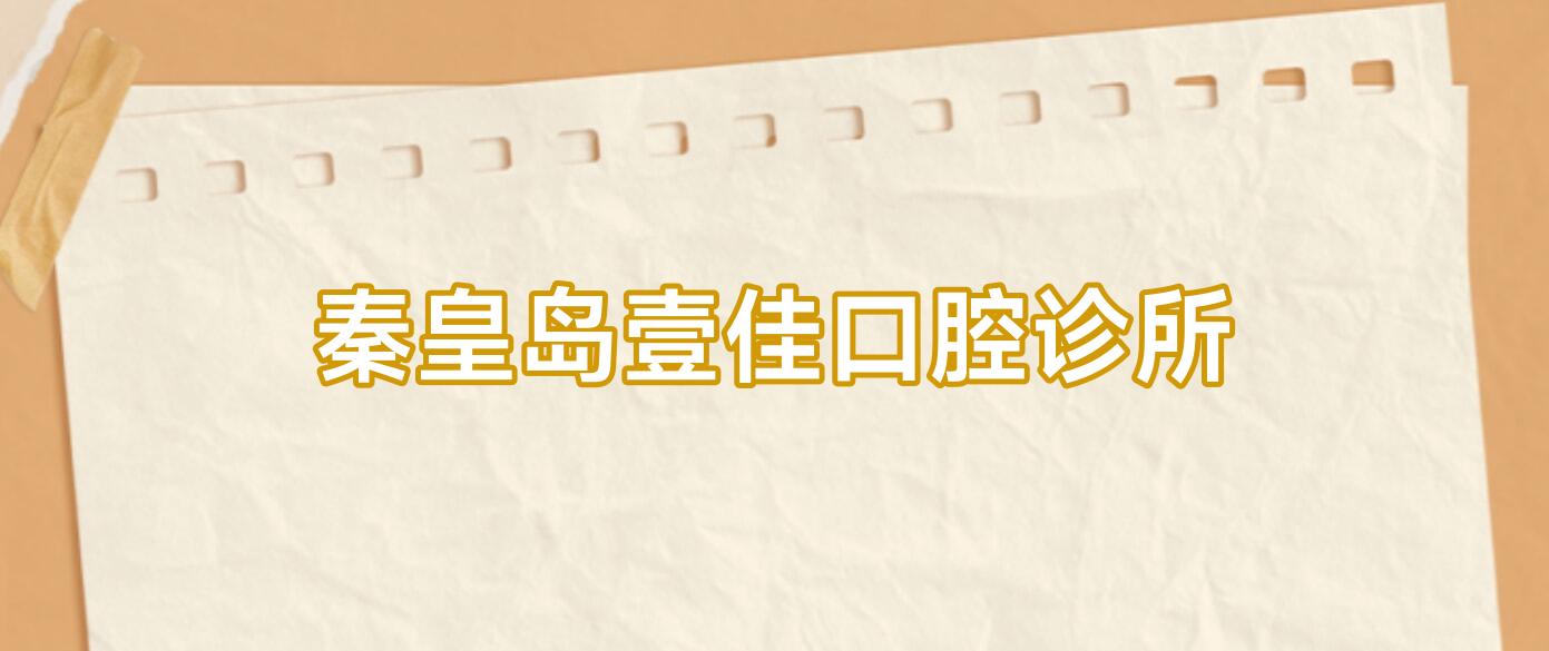 秦皇岛壹佳口腔诊所