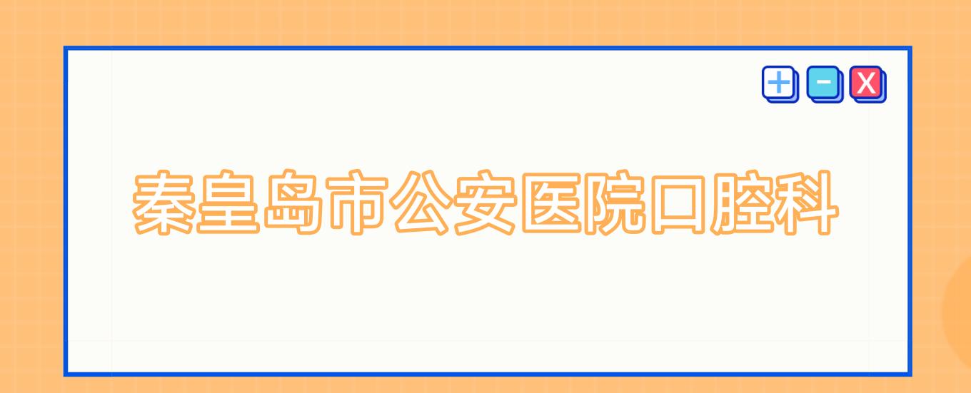 秦皇岛市公安医院口腔科