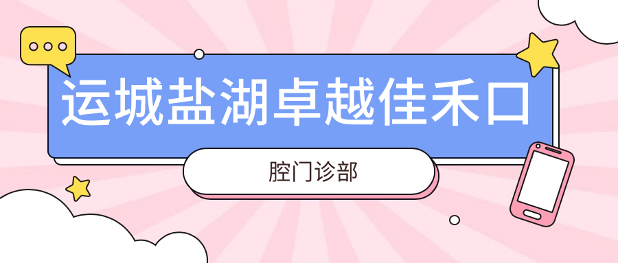 运城盐湖较好佳禾口腔门诊部