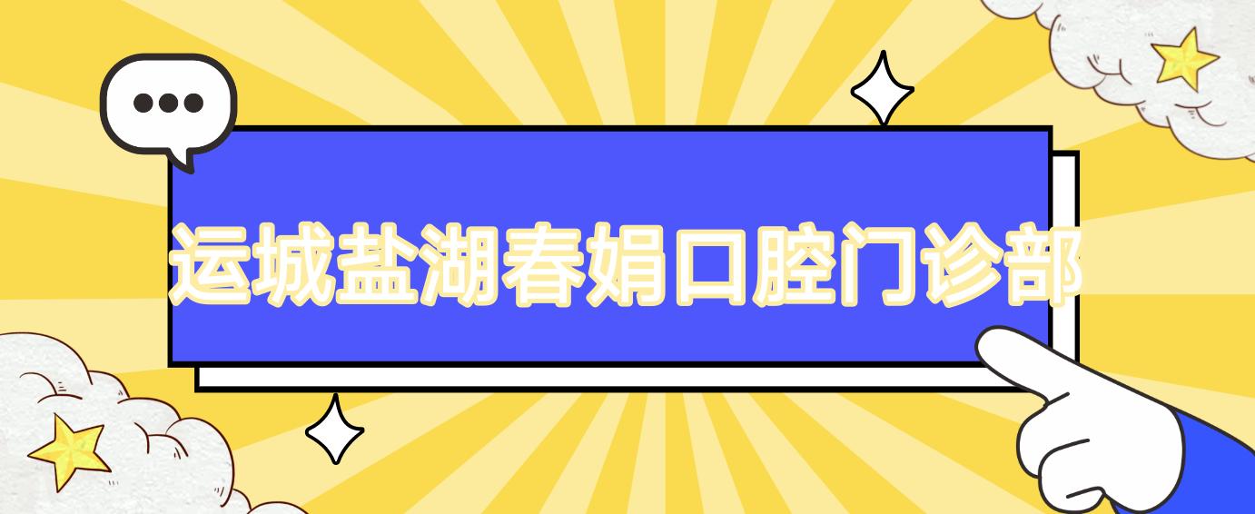 运城盐湖春娟口腔门诊部
