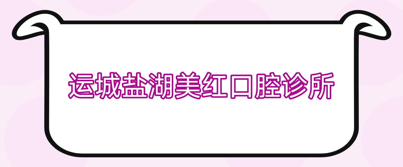 运城盐湖美红口腔诊所