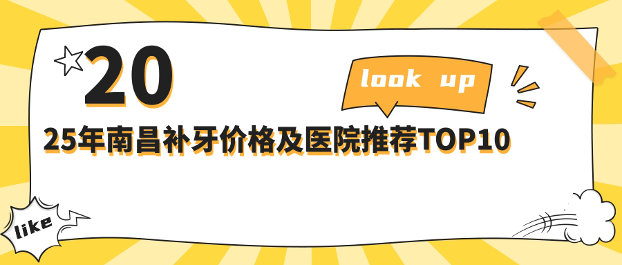2025年南昌补牙价格及医院推荐排名10