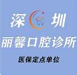 深圳丽馨口腔