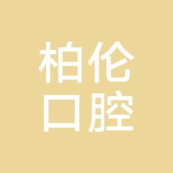 深圳柏伦口腔