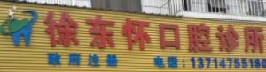 深圳徐东怀口腔