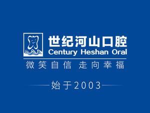 世纪河山口腔·种植正畸中心(西乡店)