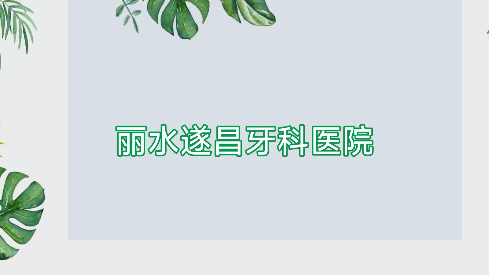 丽水遂昌牙科医院