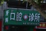 厦门翔安何群口腔诊所
