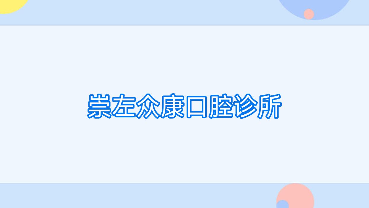 崇左众康口腔诊所