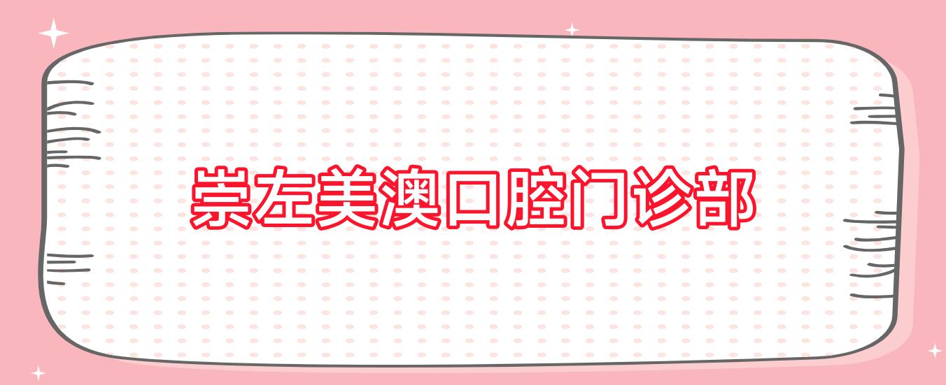 崇左美澳口腔门诊部