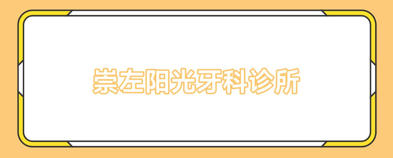 崇左阳光牙科诊所