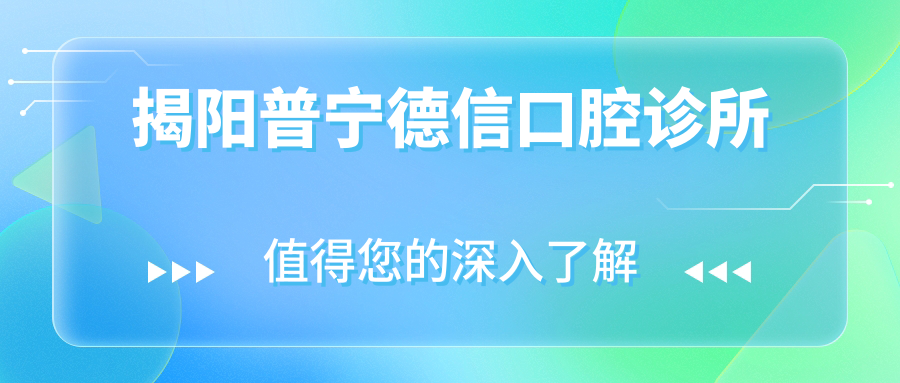 揭阳普宁德信口腔诊所