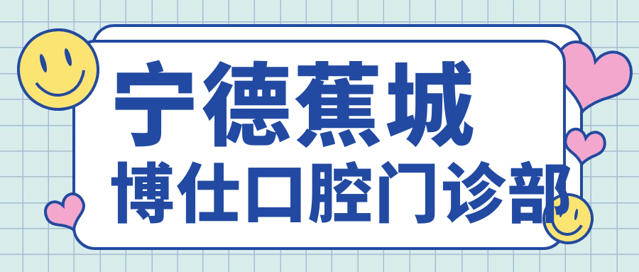 宁德蕉城博仕口腔门诊部