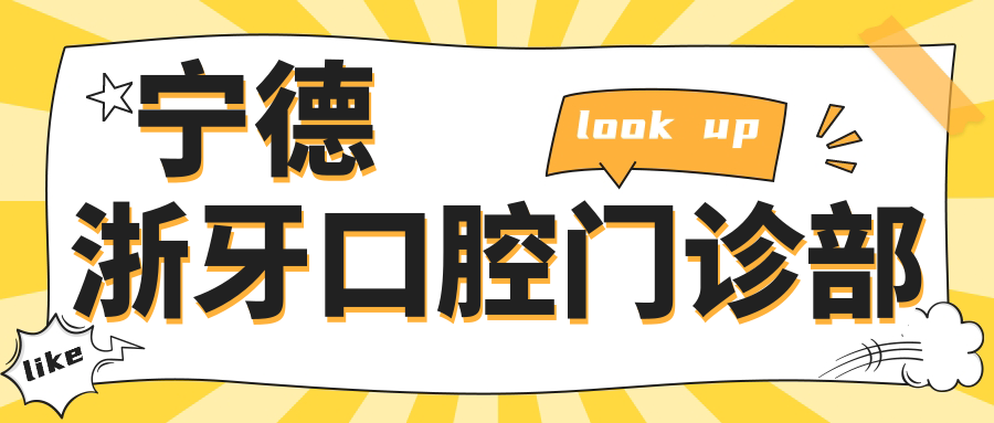 宁德浙牙口腔门诊部