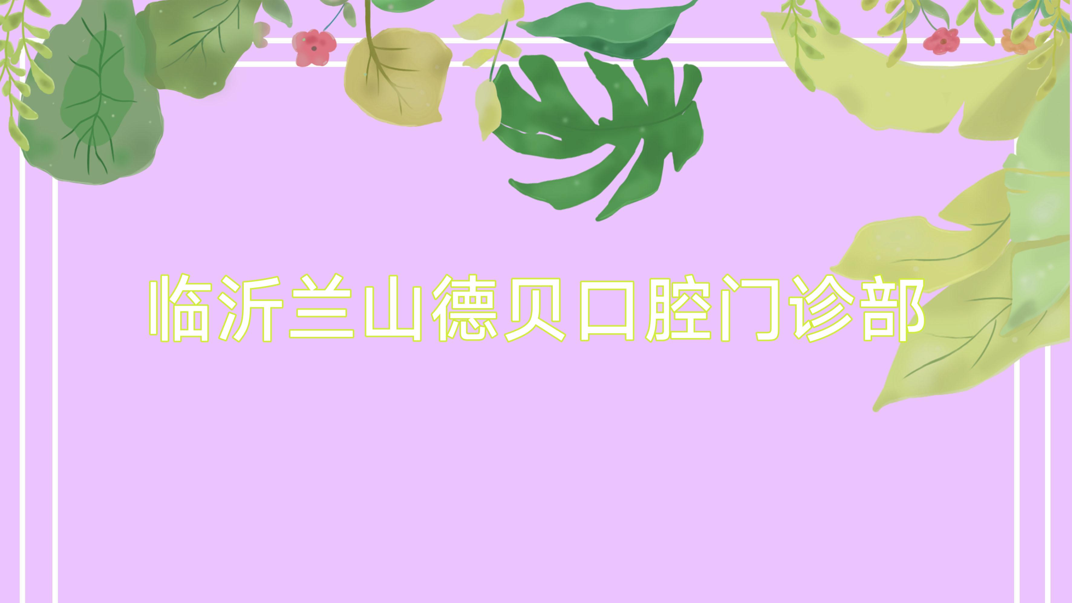 临沂兰山德贝口腔门诊部