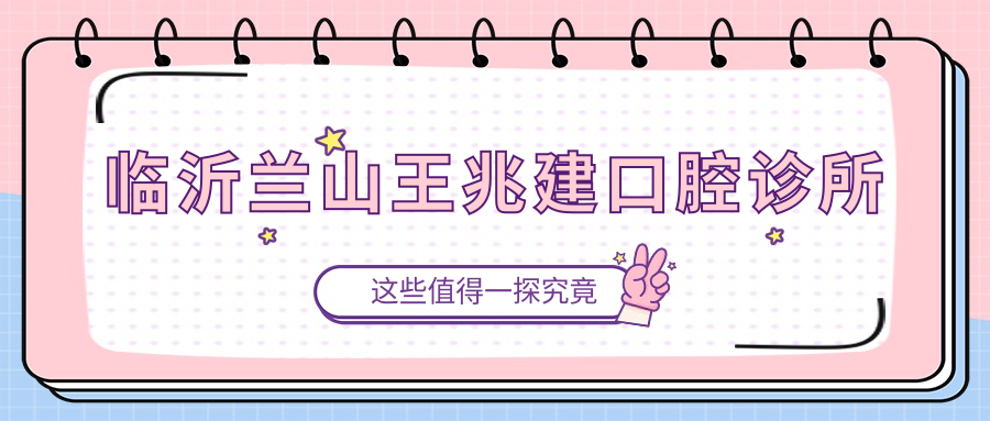 临沂兰山王兆建口腔诊所